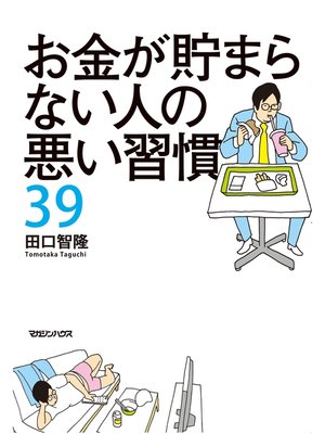cover image of お金が貯まらない人の悪い習慣39